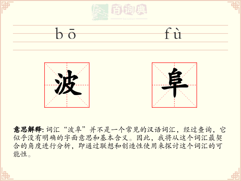波阜