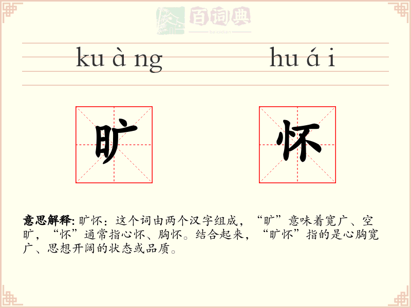 旷怀
