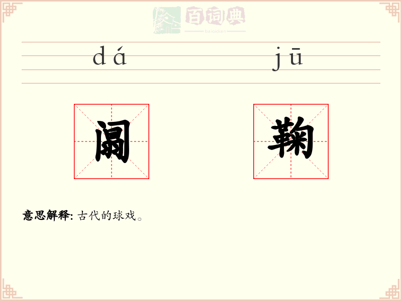 阘鞠