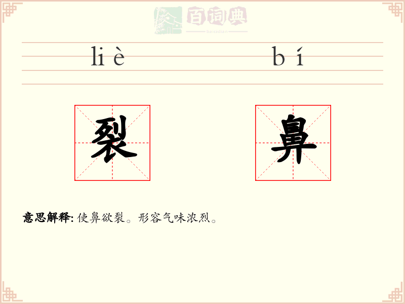 裂鼻