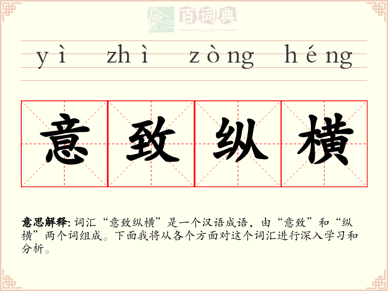 意致纵横