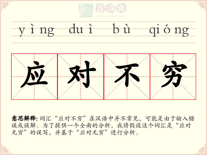 应对不穷