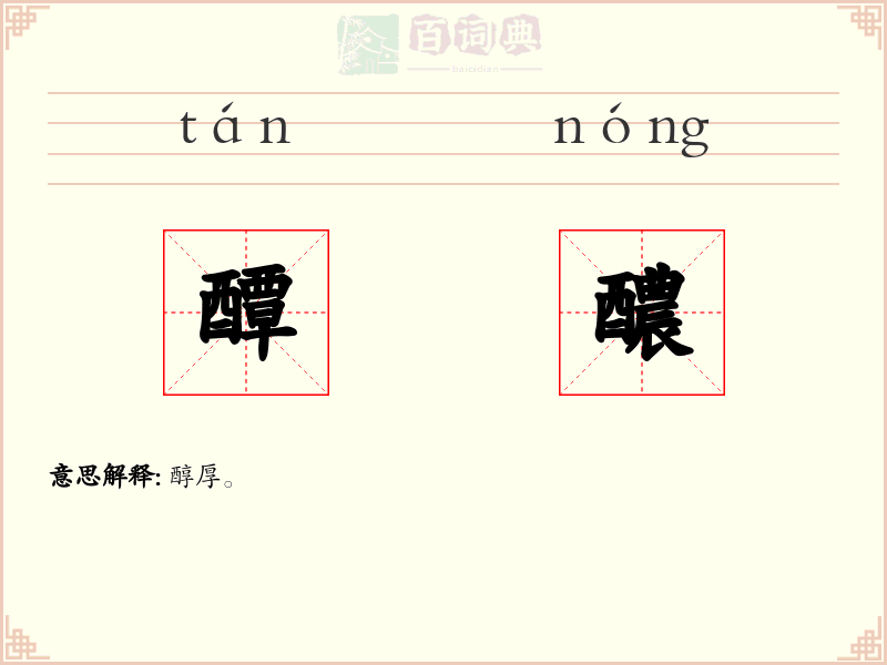醰醲