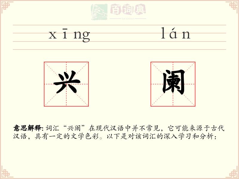 兴阑