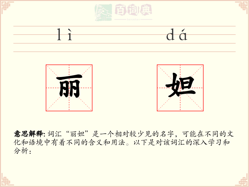 丽妲