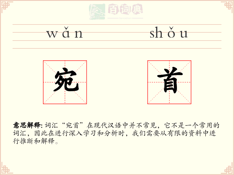 宛首