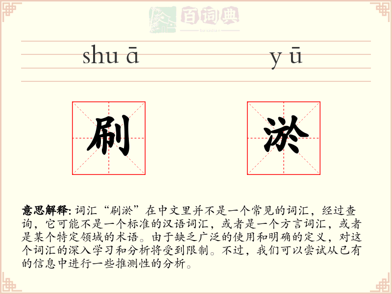 刷淤
