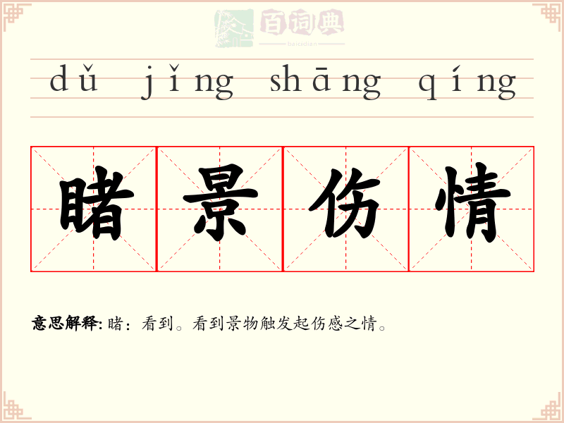 睹景伤情