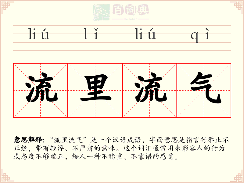 流里流气