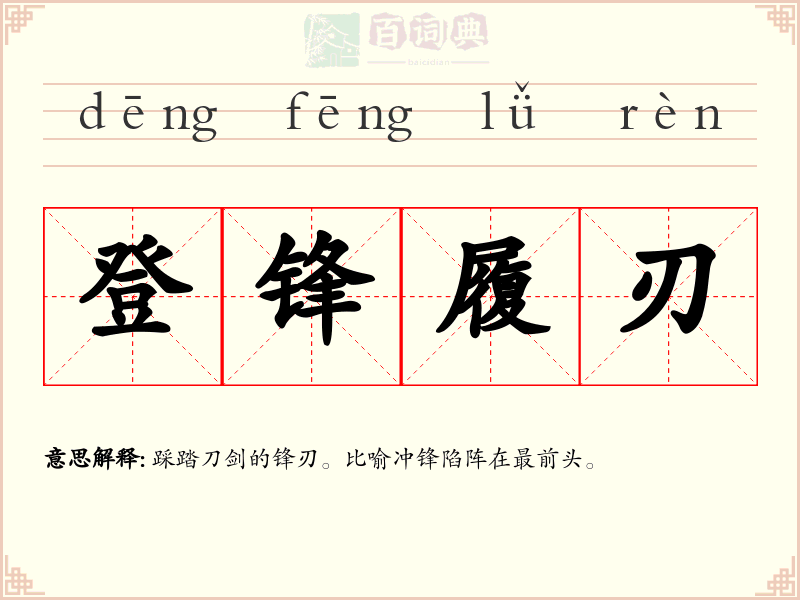 登锋履刃
