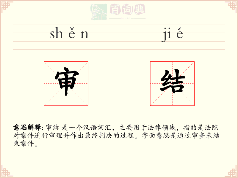 审结