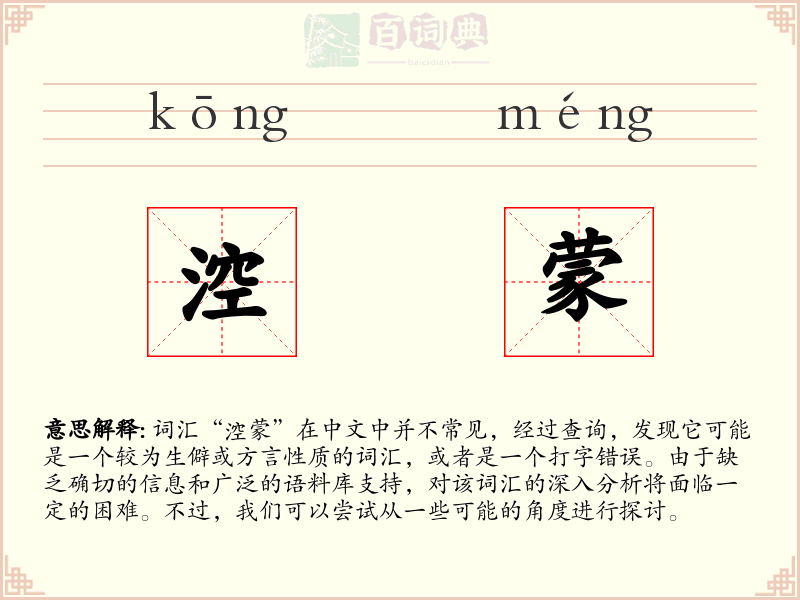 涳蒙