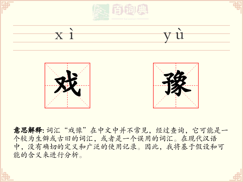 戏豫