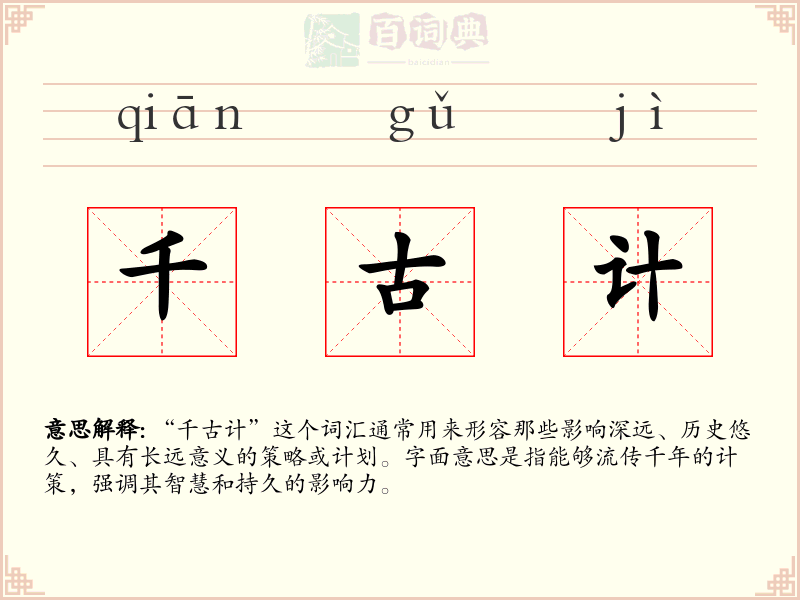 千古计