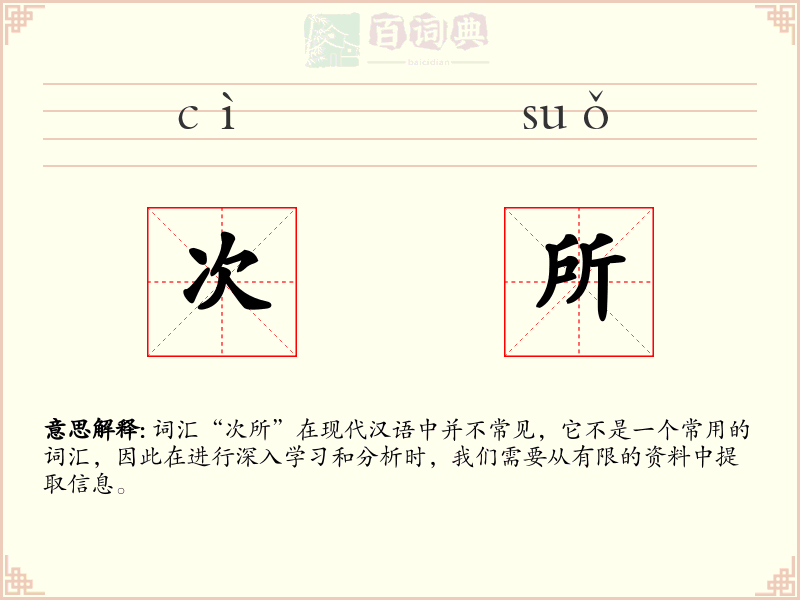 次所