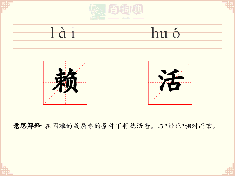 赖活