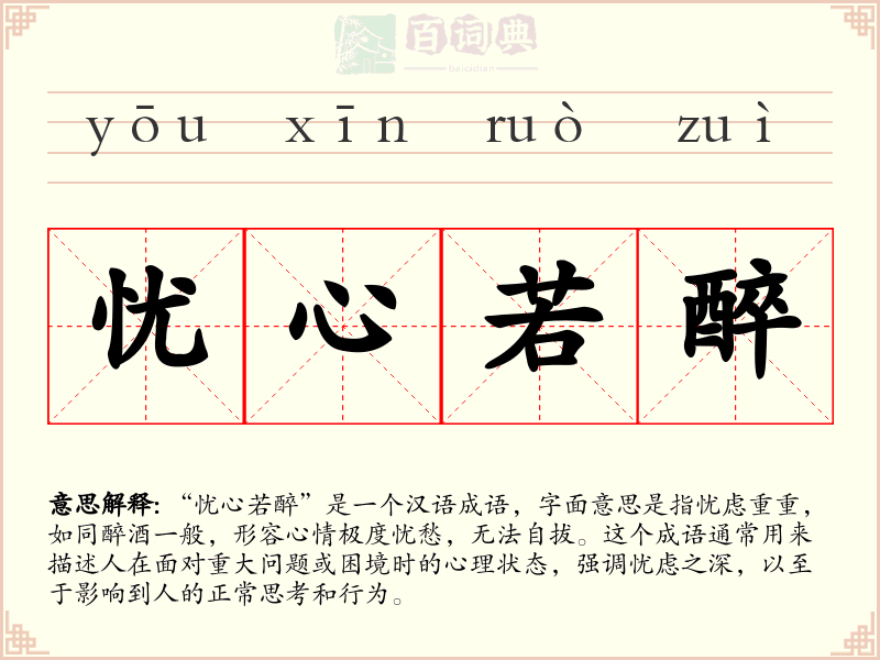 忧心若醉