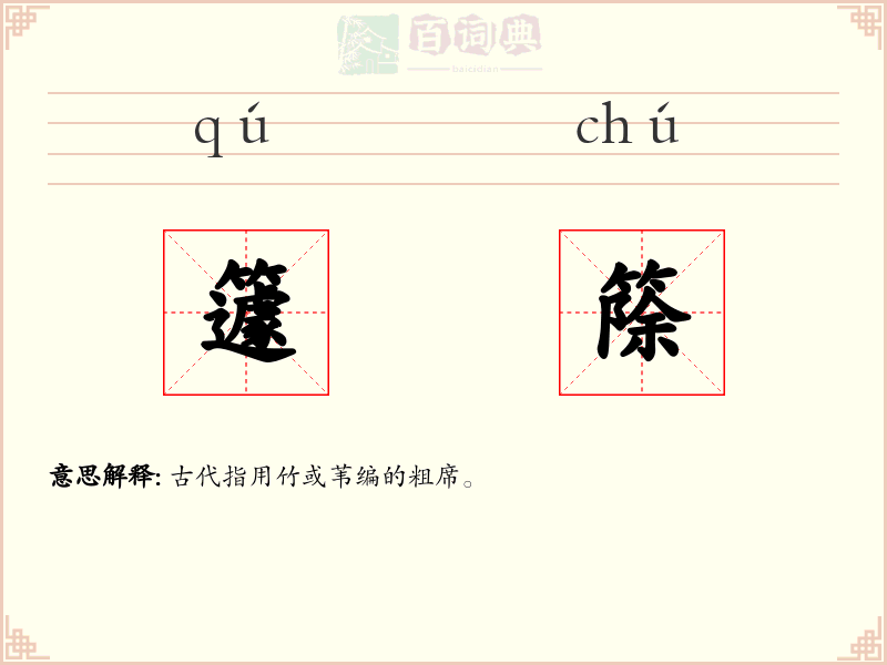 籧篨