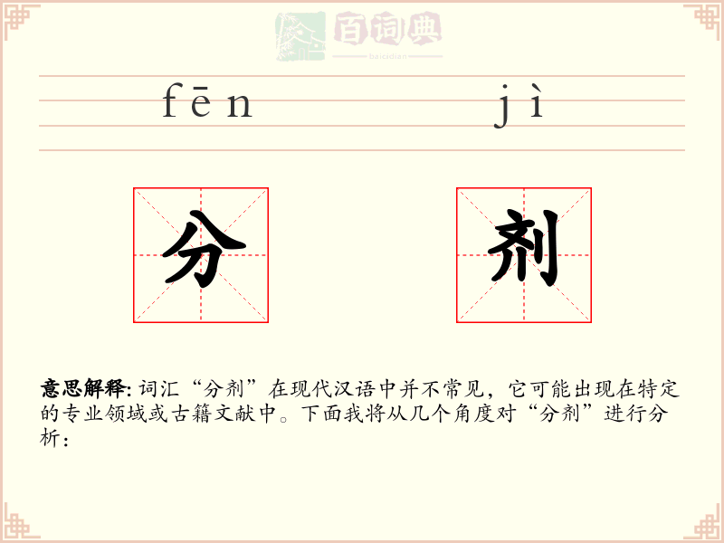 分剂