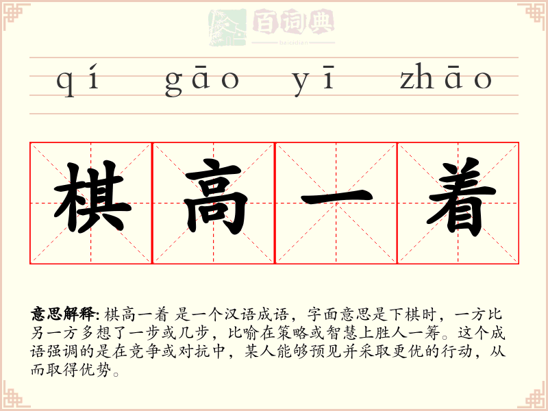 棋高一着