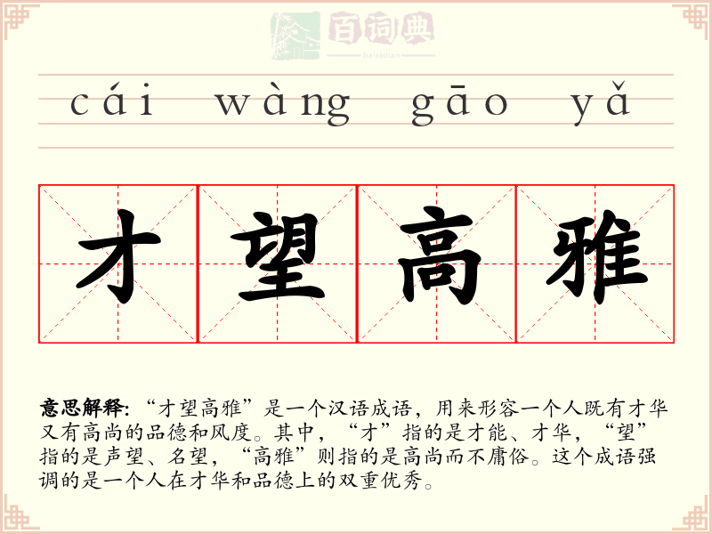 才望高雅