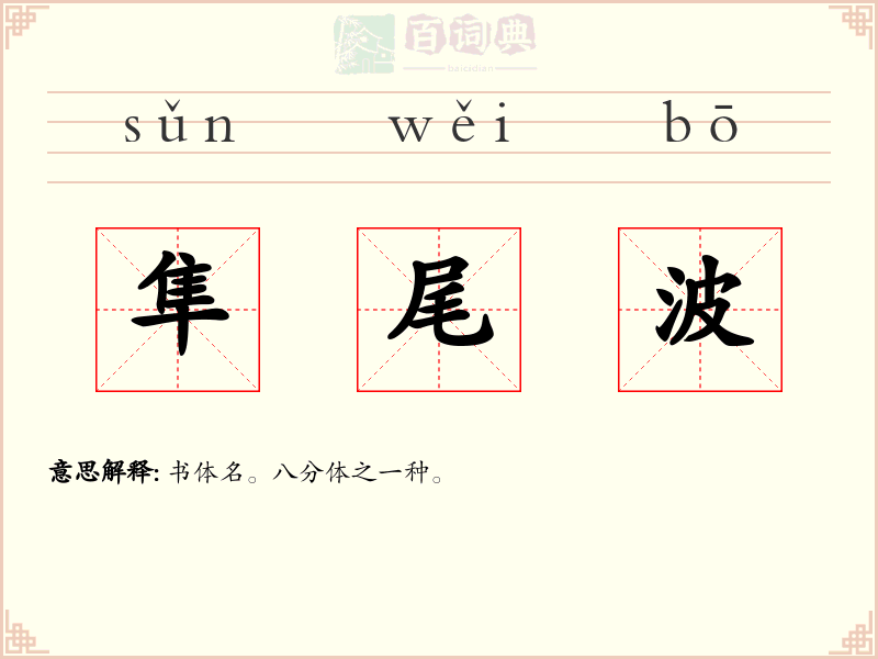隼尾波