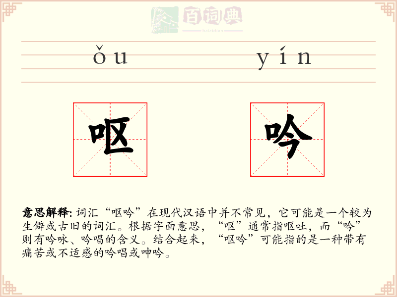 呕吟