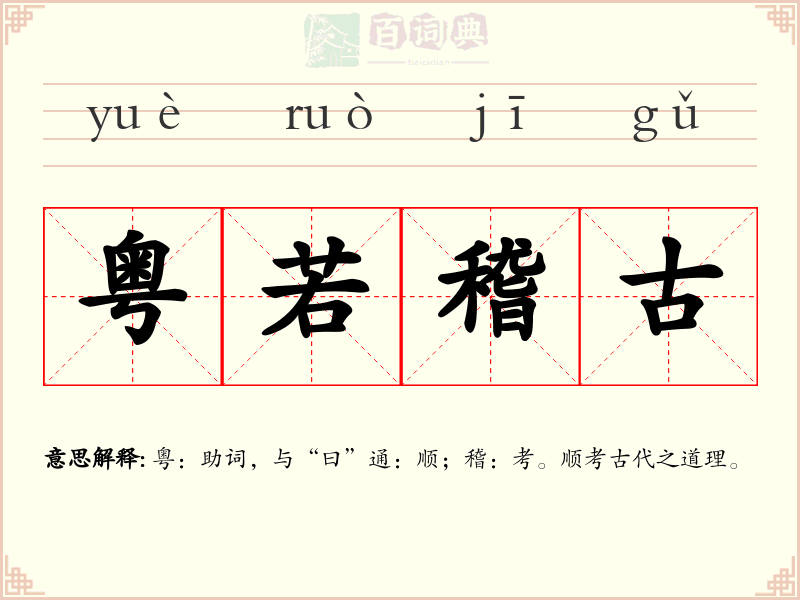 粤若稽古