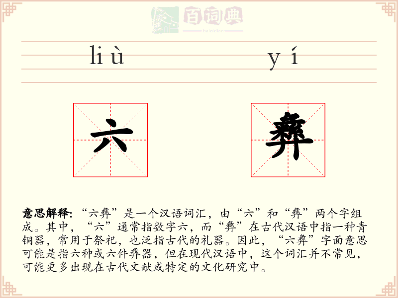 六彝