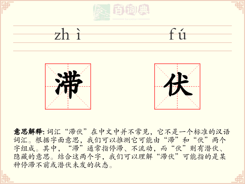 滞伏