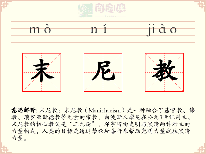 末尼教