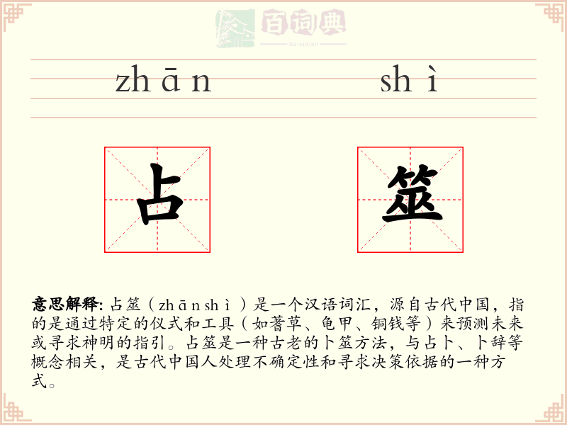 占筮