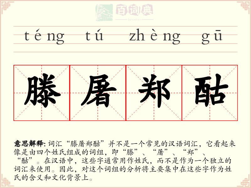 滕屠郑酤