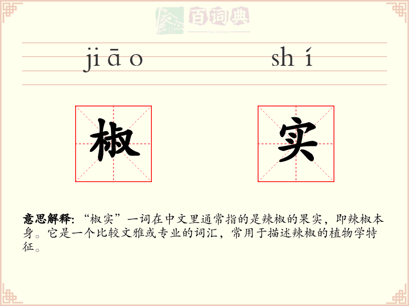 椒实