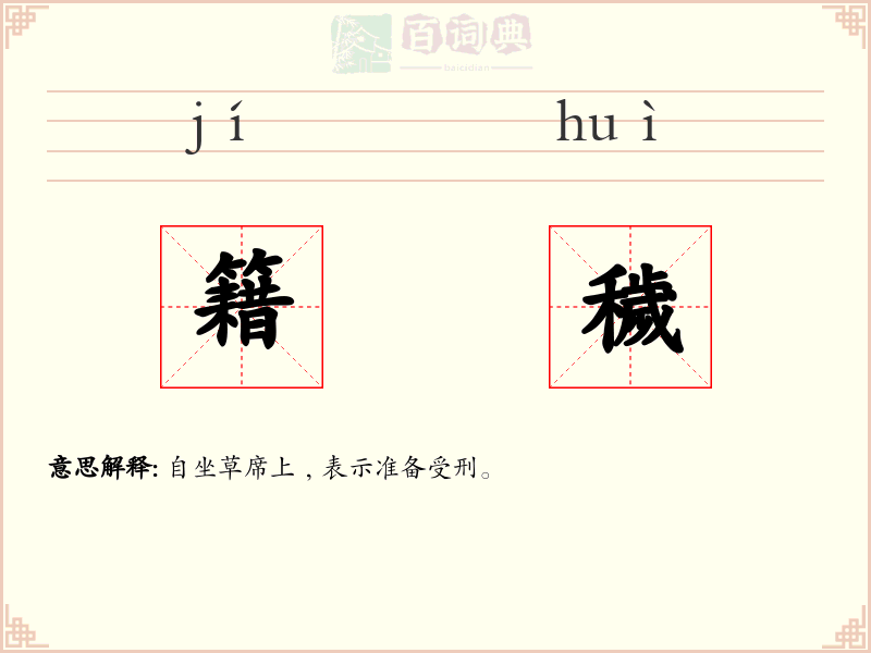 籍穢