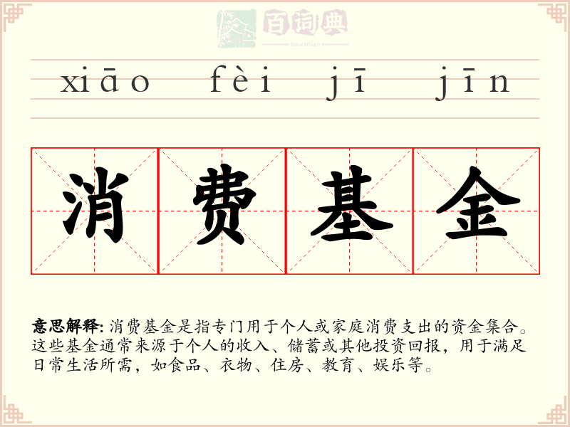 消费基金