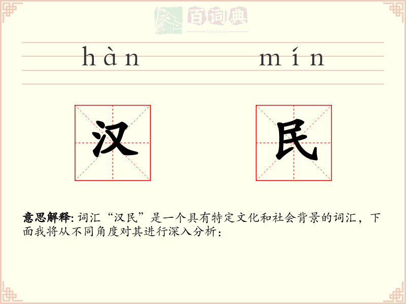 汉民
