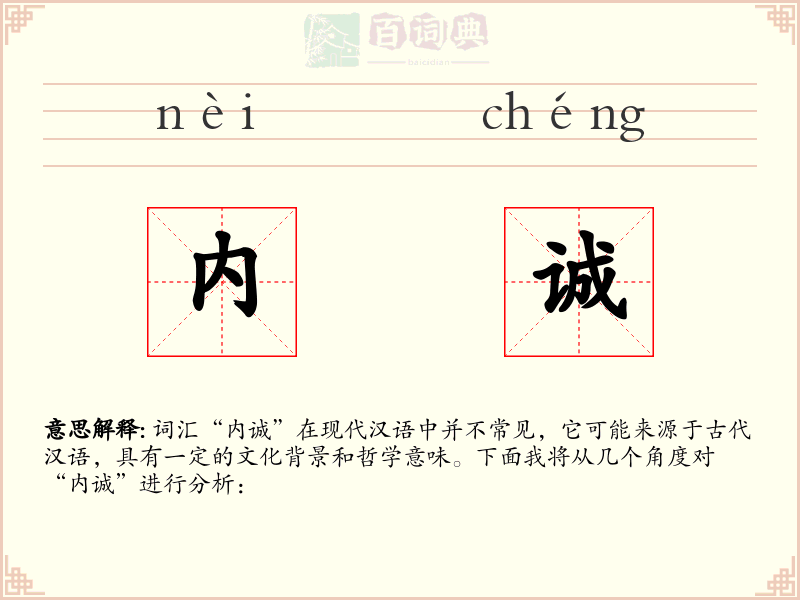 内诚