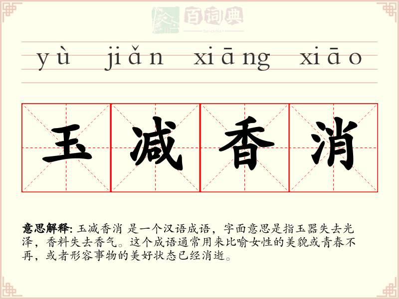 玉减香消