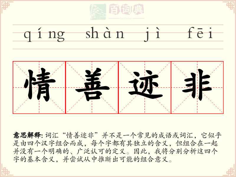 情善迹非