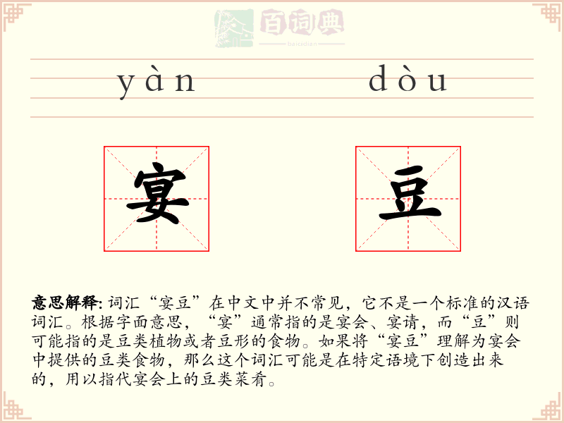 宴豆