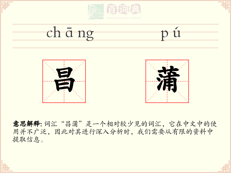 昌蒲