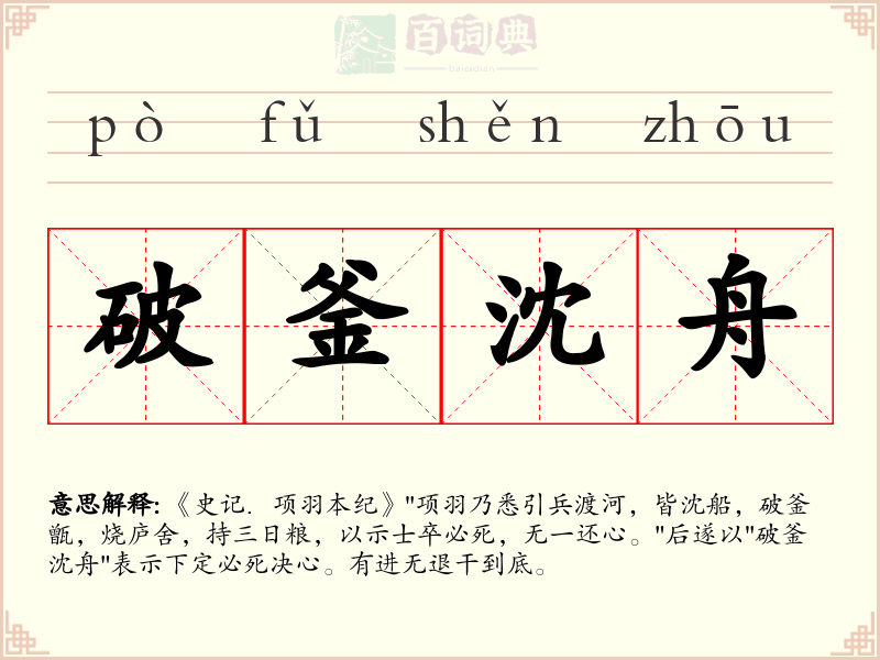 破釜沈舟