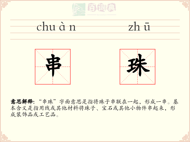 串珠