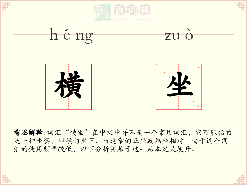 横坐