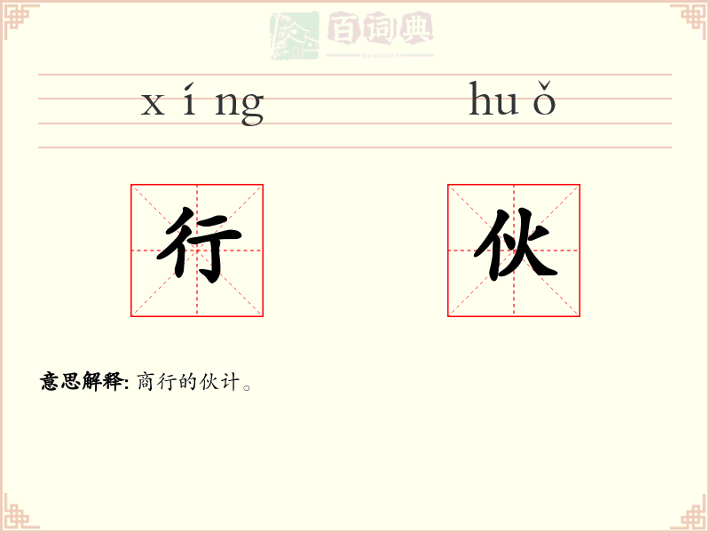 行伙