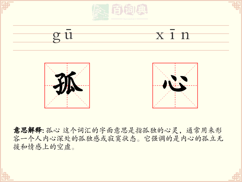 孤心