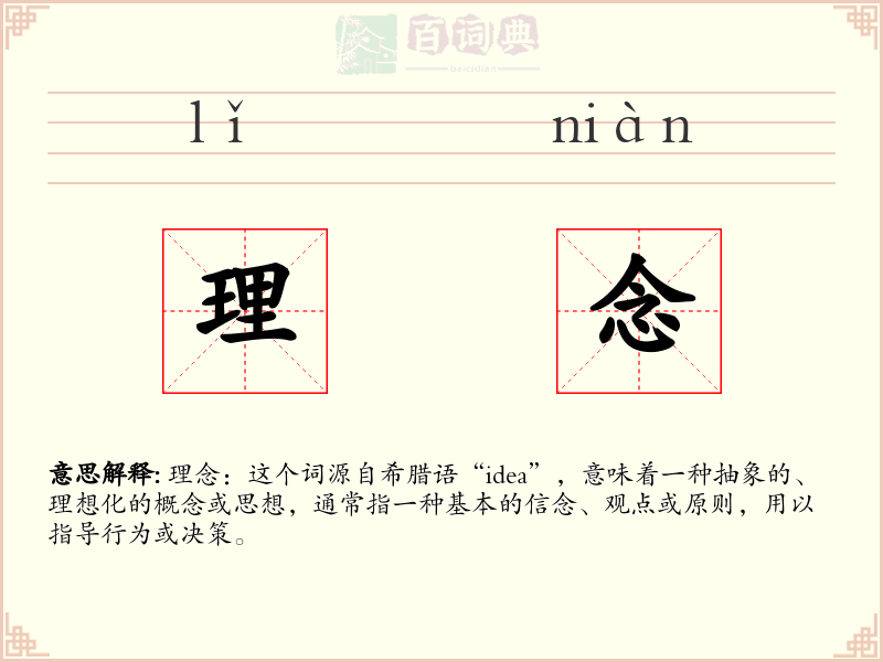 理念