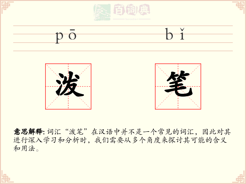 泼笔