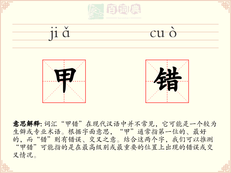 甲错
